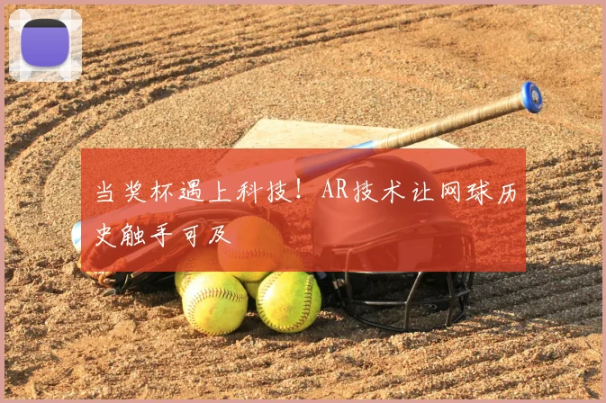 当奖杯遇上科技!AR技术让网球历史触手可及