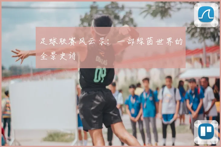 足球联赛风云录:一部绿茵世界的全景史诗