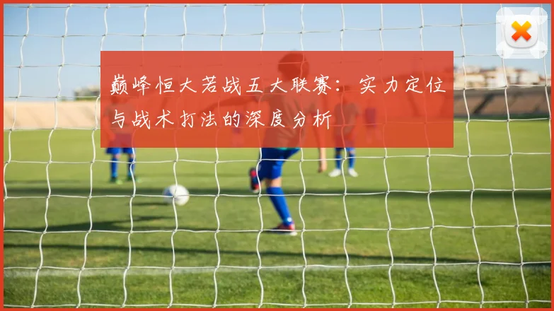 巅峰恒大若战五大联赛:实力定位与战术打法的深度分析