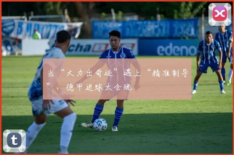当“大力出奇迹”遇上“精准制导”,德甲进球太会玩