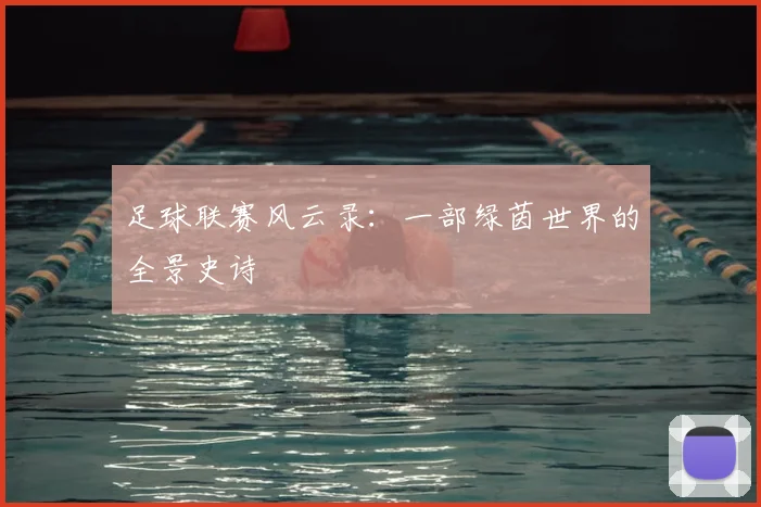 足球联赛风云录:一部绿茵世界的全景史诗