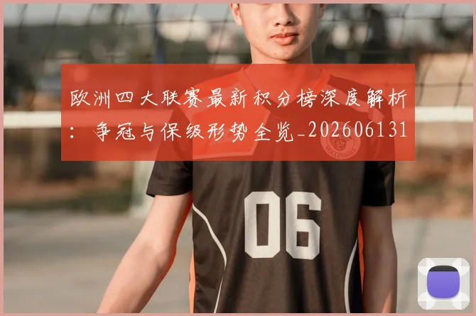 欧洲四大联赛最新积分榜深度解析:争冠与保级形势全览_20260613172736