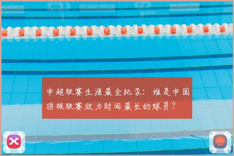 中超联赛生涯最全纪录:谁是中国顶级联赛效力时间最长的球员?