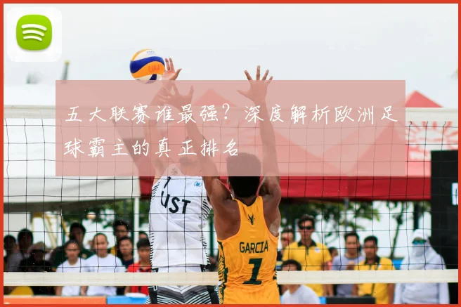 五大联赛谁最强？深度解析欧洲足球霸主的真正排名
