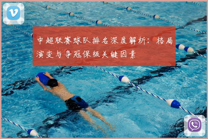中超联赛球队排名深度解析:格局演变与争冠保级关键因素